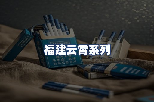 福建云霄系列